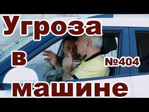 Видео: Пассажир спереди угрожает, что делать.