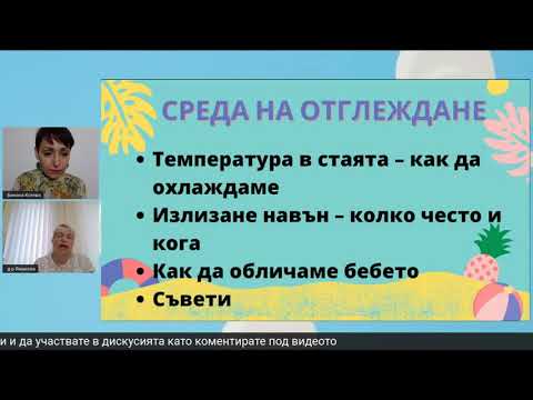 Видео: Лятно бебе - съвети на педиатъра