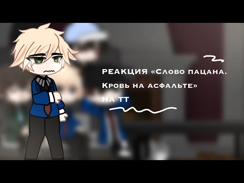 Видео: РЕАКЦИЯ «Слово пацана. Кровь на асфальте» НА ТТ...🐈‍⬛