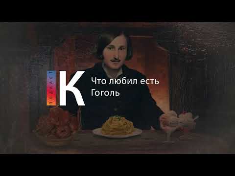 Видео: Подкаст. Еда и классики. Выпуск 1. Что любил есть Гоголь