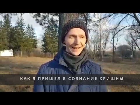 Видео: Как я пришёл в сознание Кришны - Адитья Варна дас (Александр Заливин) Омск