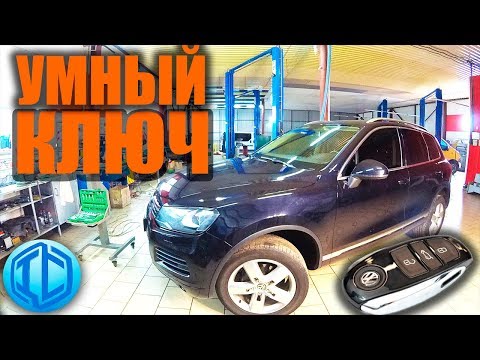 Видео: Не работает бесключевой доступ VW Touareg. Простое решение