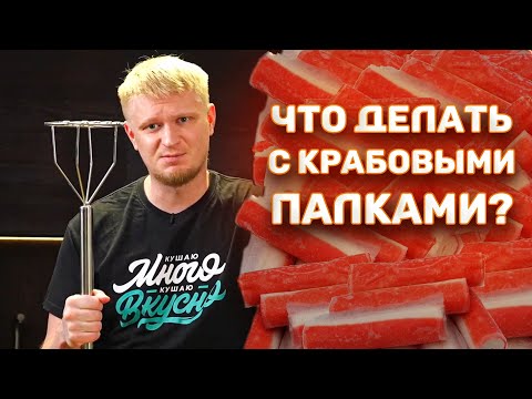 Видео: 5 ТОПОВЫХ рецептов с крабовыми палочками!