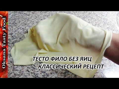 Видео: Тесто фило классическое БЕЗ ЯИЦ/ Φίλο Κρούστα /Filo dough