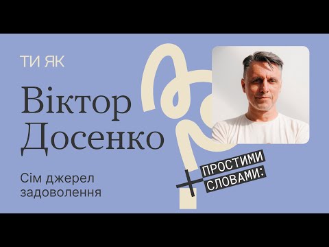 Видео: Сім джерел задоволення, користь стресу та правила здорового сну.