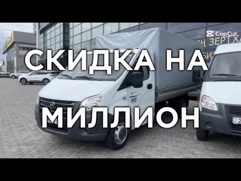 Видео: Скидки на миллион на ГАЗЕЛЬ 🔥 Такой салон ОДИН в городе  
