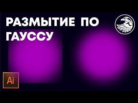 Видео: Проблема с размытием по гауссу в Adobe illustrator #Orlovillustrator | Уроки Adobe illustrator
