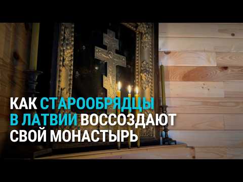 Видео: Латвийские старообрядцы строят единственный в мире староверческий скит для монахов