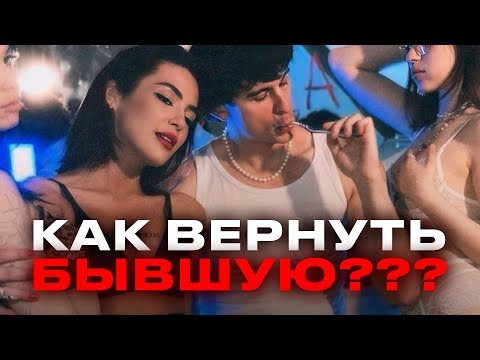 Видео: Хочешь вернуть БЫВШУЮ? Смотри это, пока не поздно!