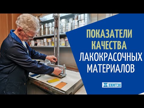 Видео: Показатели качества лакокрасочных материалов |Химтэк Ярославль