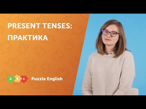Видео: Настоящие времена в английском языке