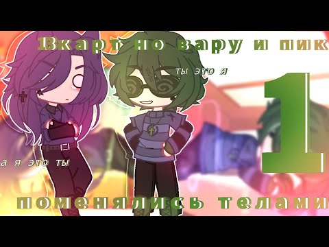 Видео: //13Карт но вару и пик поменялись телами на 24часа{1/3}//ч.о//ВРОДЕ ОРИГИНАЛ//