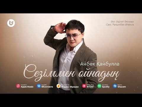 Видео: Айбек Қайбулла - Сезіммен ойнадың ( премьера песни) 2024