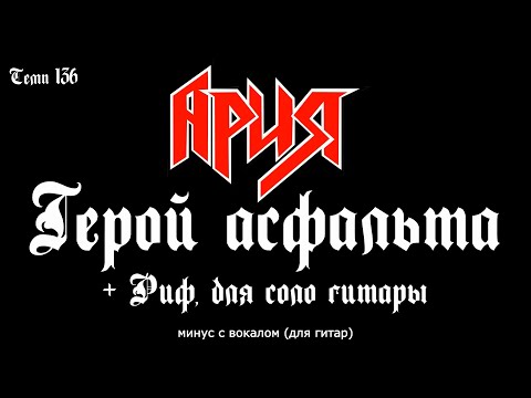 Видео: Ария. Герой асфальта. Минус с вокалом, для гитар + (Риф для соло гитары)