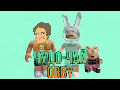 Видео: ЛЕГЕНДАРНЫЙ КОЛЛАБ! ХОЛИБАМ И ЧУДО-ЧАЙ ПРОХОДЯТ ЧУДО-ЧАЙ OBBY 🥕 @HolyBaam