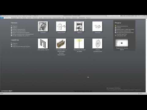 Видео: Начало работы в AUTODESK Revit :Подключаем шаблон к проекту в  Revit
