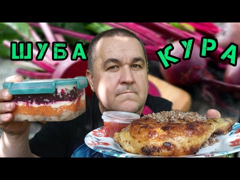 Видео: Обжор, мукбанг селедка под шубой, окорочок с гречей