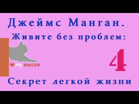 Видео: 4 Джеймс Манган
