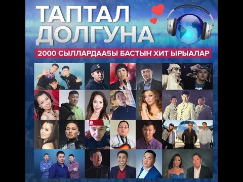 Видео: Таптал долгуна сборник