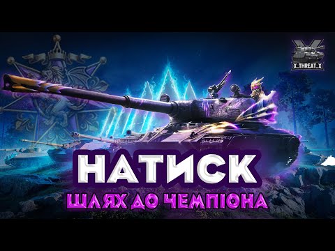 Видео: НАТИСК | СЕЗОН ЛАЗУРНОГО ДРАКОНА | ОЧКИ: 1745