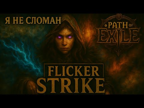 Видео: POE2 - Я НЕ СЛОМАН PATHFINDER FLICKER STRIKE