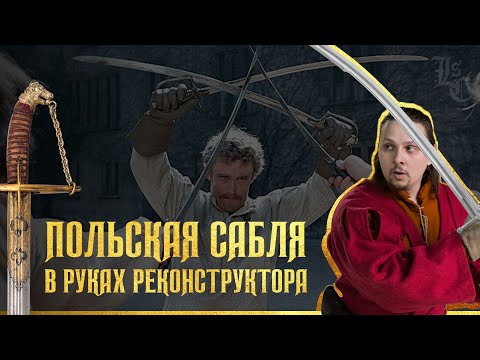 Видео: Техника фехтования польской саблей. Вадим Сеничев