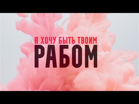 Видео: Måneskin - I WANNA BE YOUR SLAVE (Перевод на русский) 🌸