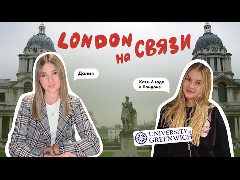 Видео: Выпуск #1. Foundation year/ University of Greenwich/ учеба в Лондоне.| 4К