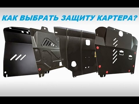 Видео: Что такое защита картера? Особенности, разновидности и как выбрать?