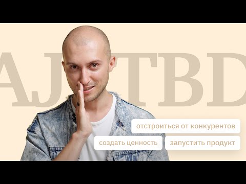 Видео: Как выбрать сегмент и отстроиться от конкурентов с помощью Advanced Jobs To Be Done
