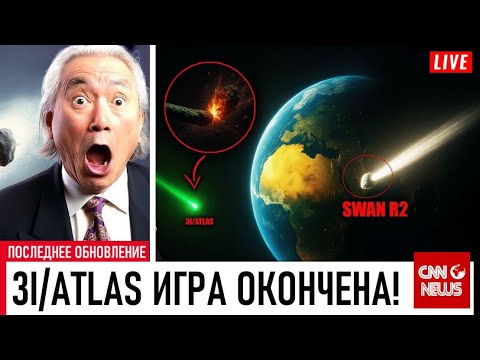 Видео: 3I/ATLAS на прицеле! Появился объект В 100 РАЗ БОЛЬШЕ! ГОТОВИТСЯ К УДАРУ?!