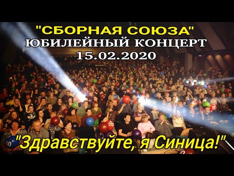 Видео: ЮБИЛЕЙНЫЙ КОНЦЕРТ 15.02.2020г. - СБОРНАЯ СОЮЗА