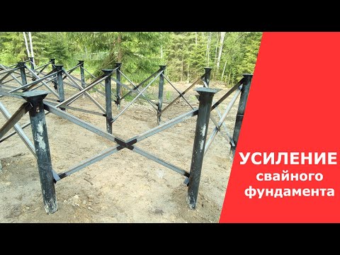 Видео: Как лучше усилить свайный фундамент от ветровых нагрузок?