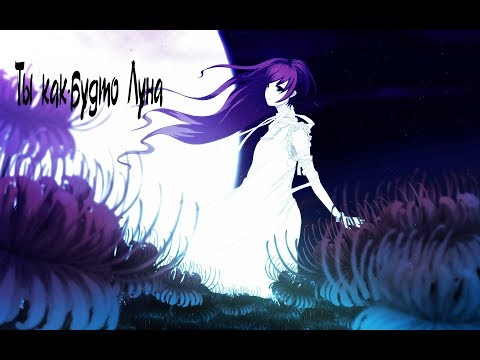 Видео: [AMV] Танцуй, полумесяц, танцуй...