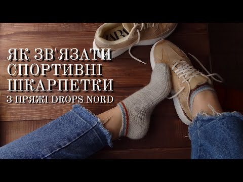 Видео: ЯК ЗВ'ЯЗАТИ СПОРТИВНІ ШКАРПЕТКИ 5 спицями з пряжі Drops NORD