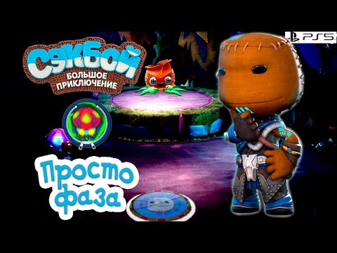 Видео: Просто фаза➤ Сэкбой ➤ 4К ➤ Прохождение ➤ История ➤ #56➤ PS5 ➤ Sackboy a Big Adventure