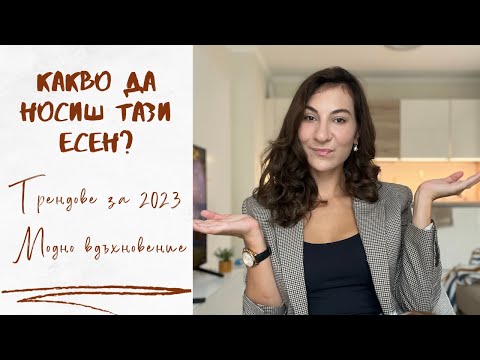 Видео: Есенни модни трендове 2023