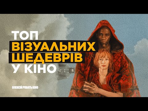 Видео: Фільми, від яких неможливо відірватися - 10 візуальних шедеврів