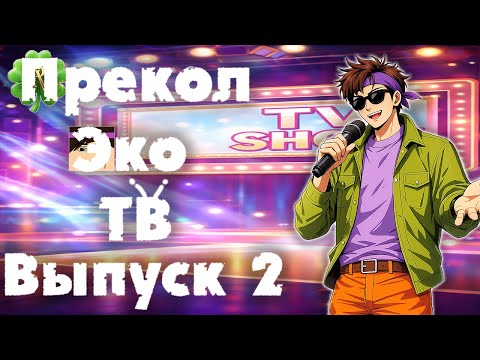 Видео: Лор и государства. Прекол Эко ТВ. Выпуск 2