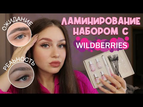 Видео: пробую ламинирование бровей с Wildberries за 800 р✨🤞 p.s с аллергией на всё