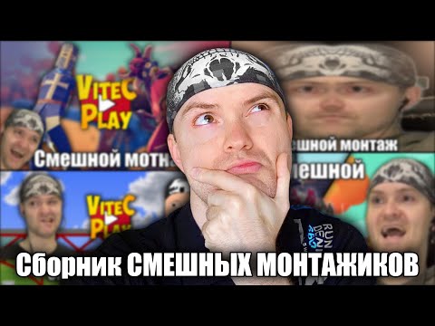 Видео: СБОРНИК СМЕШНЫХ МОНТАЖИКОВ Vitec ► Play #2