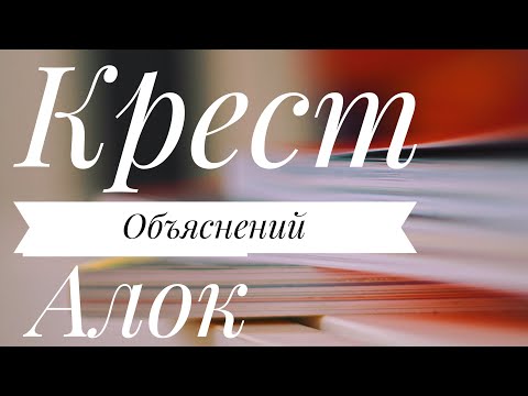Видео: Крест Объяснения - ворота - 4 - 49 - 23- 43 - лекция Алока - Дизайн Человека