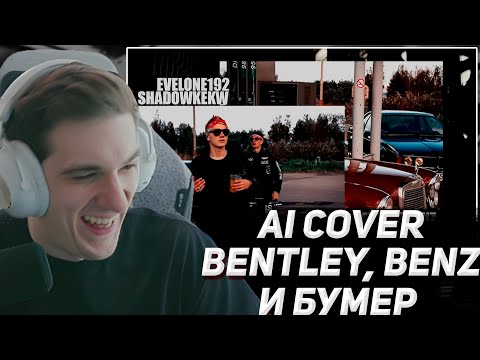 Видео: ЭВЕЛОН СМОТРИТ "SHADOWKEKW & EVELONE 192 - BENTLEY, BENZ И БУМЕР (AI Cover)"