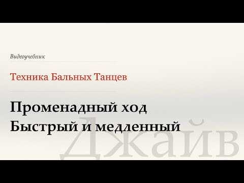 Видео: Променадный ход - Джайв ( Promenade Walks - Jive) - WDSF, W.Laird, ISTD