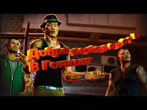 Видео: Тёплый прием! Начало новой истории! (Прохождение Sleeping Dogs #1)