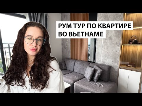 Видео: Рум Тур по квартире во Вьетнаме | Люкс апартаменты Нячанг