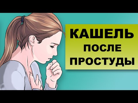 Видео: КАШЕЛЬ ПОСЛЕ ПРОСТУДЫ. Что делать, если кашель не проходит