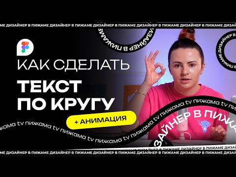 Видео: ТЕКСТ ПО КРУГУ #FIGMA | КАК СДЕЛАТЬ ТЕКСТ ПО КРУГУ | АНИМАЦИЯ  В ФИГМЕ |