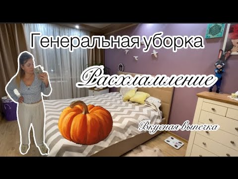 Видео: Расхламление, генеральная уборка, сколько мусора, вкусняшка из тыквы 