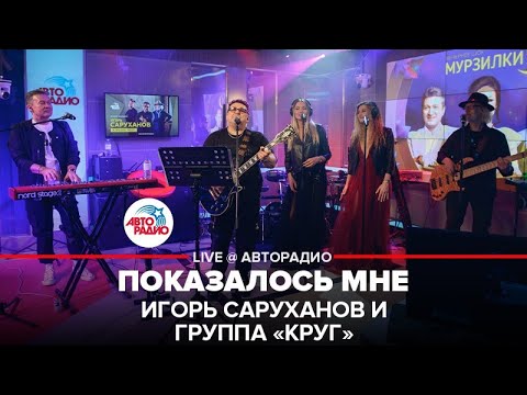 Видео: Игорь Саруханов и группа "Круг" - Показалось Мне (LIVE @ Авторадио)